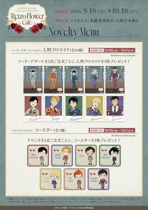 『モブサイコ100 Ⅲ』×コラボカフェ本舗 前半ノベルティ L判ブロマイド・コースター