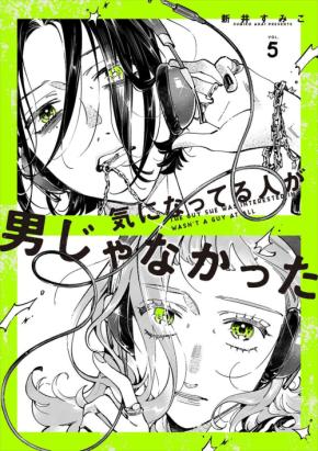 『気になってる人が男じゃなかった』第5巻が2027年1月13日発売決定！描き下ろしグッズ付き特装版も予約開始