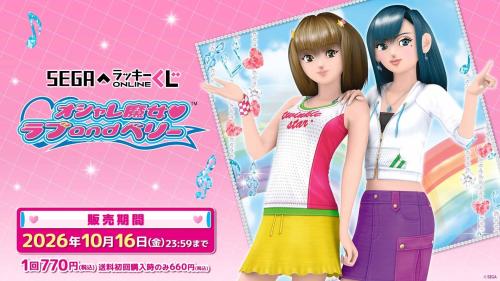 セガ ラッキーくじオンライン「オシャレ魔女 ラブ and ベリー」メインビジュアル