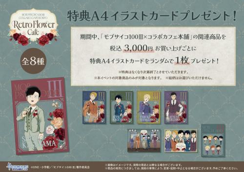 『モブサイコ100 Ⅲ』×コラボカフェ本舗 通販特典A4イラストカード