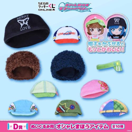 D賞 ぬいぐるみ用 オシャレまほうアイテム 全10種