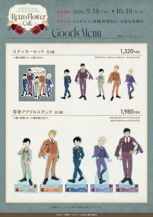 『モブサイコ100 Ⅲ』×コラボカフェ本舗 ステッカーセット・等身アクリルスタンド