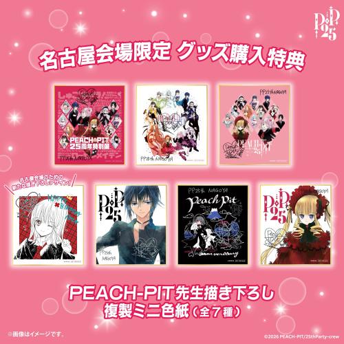 PEACH-PIT25周年特別展 名古屋会場 画像4