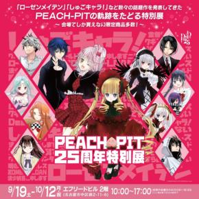 『PEACH-PIT25周年特別展』名古屋会場が決定！2026年9月19日から24日間の開催