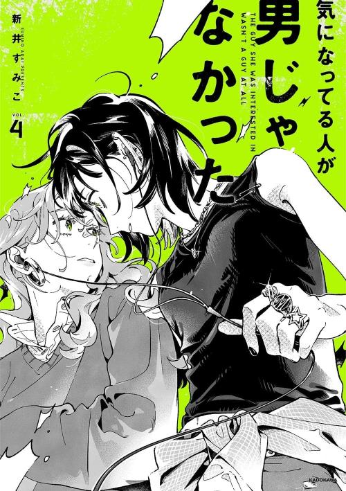 『気になってる人が男じゃなかった』第5巻が2027年1月13日発売決定！描き下ろしグッズ付き特装版も予約開始 画像8