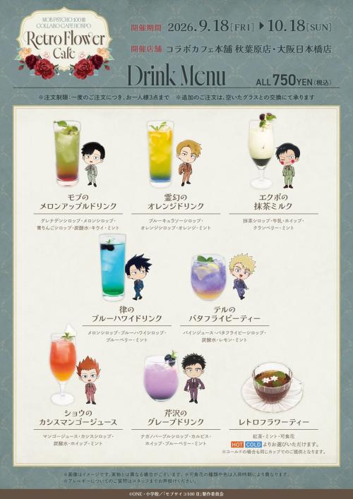 『モブサイコ100 Ⅲ』×コラボカフェ本舗 コラボドリンクメニュー
