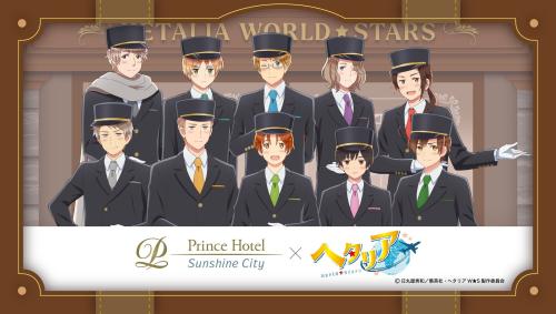 『ヘタリア World★Stars』×サンシャインシティプリンスホテル コラボレーションルームステイプランのキービジュアル