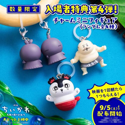 『映画ちいかわ 人魚の島のひみつ』入場者特典第4弾 チャームミニフィギュア（ランダム全4種）