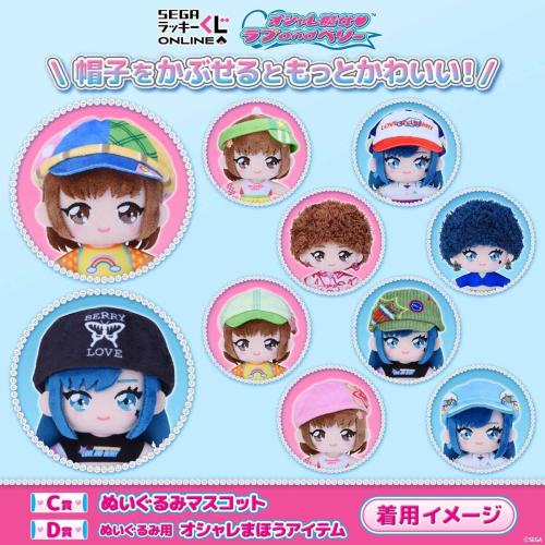 C賞 ぬいぐるみマスコットにD賞のオシャレまほうアイテムをかぶせた着用イメージ