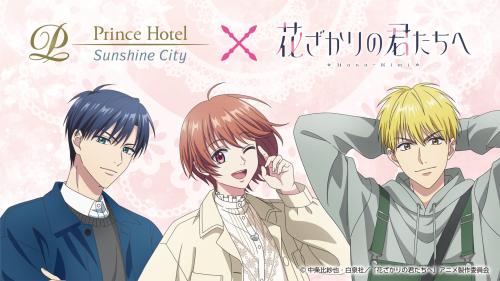 アニメ「花ざかりの君たちへ」×サンシャインシティプリンスホテル キービジュアル