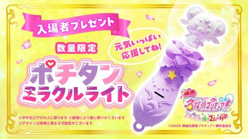 入場者プレゼント ポチタンミラクルライト