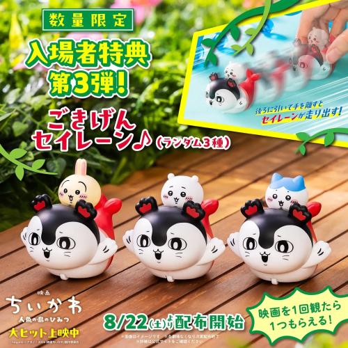 『映画ちいかわ 人魚の島のひみつ』入場者特典第3弾 プルバックカー「ごきげんセイレーン♪」（ランダム3種）