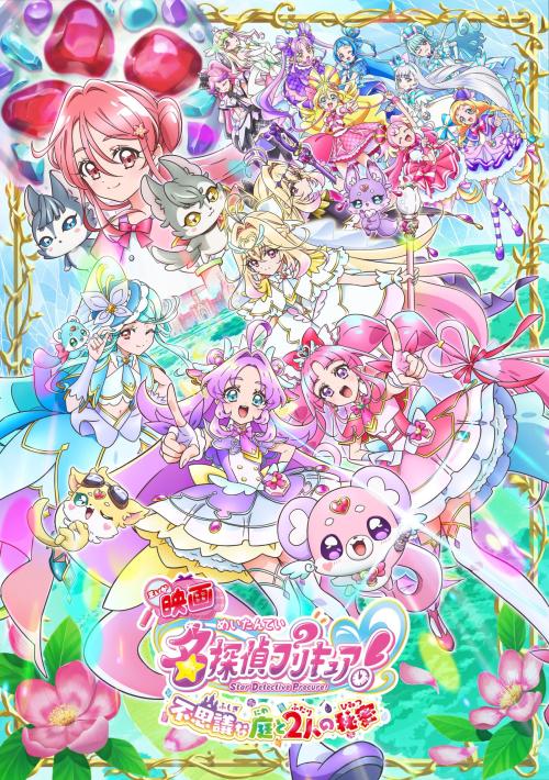 『映画名探偵プリキュア！不思議な庭と2人の秘密』キービジュアル