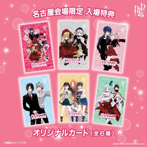 PEACH-PIT25周年特別展 名古屋会場 画像3