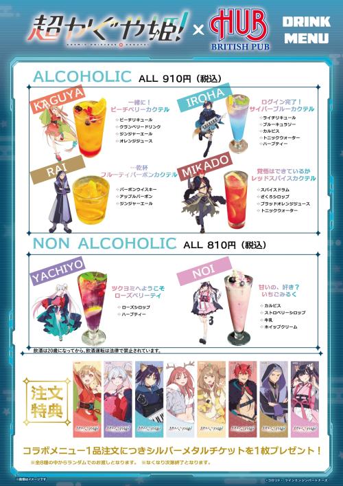 映画『超かぐや姫！』×HUBのコラボドリンクメニュー