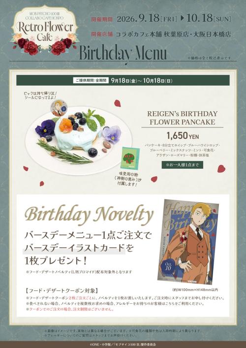 『モブサイコ100 Ⅲ』×コラボカフェ本舗 バースデーメニュー REIGENs BIRTHDAY FLOWER PANCAKE