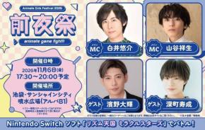 『アニメイトガールズフェスティバル2026 前夜祭』開催決定！白井悠介・山谷祥生ら出演、11月6日池袋