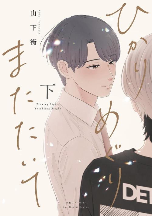 『ひかりめぐりまたたいて』上下巻が本日同時発売！山下街の新作は元クラスメイトで親友同士の再会ラブストーリー 画像1