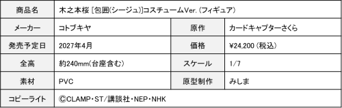 木之本桜 [包囲(シージュ)]コスチュームVer. (フィギュア) 画像8