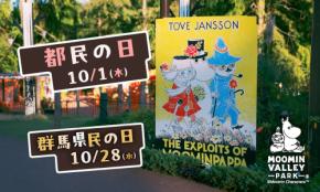 「ムーミンバレーパーク」都民の日・群馬県民の日は高校生以下1デーパス無料！10月の特別割引もうれしい