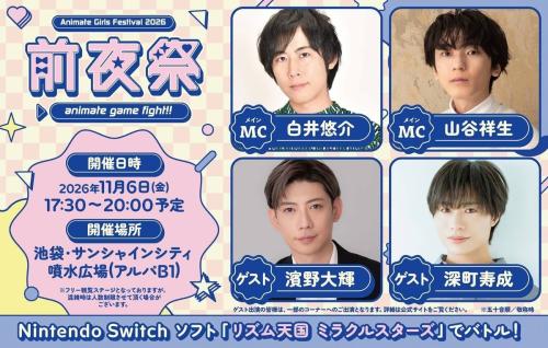 アニメイトガールズフェスティバル2026 前夜祭