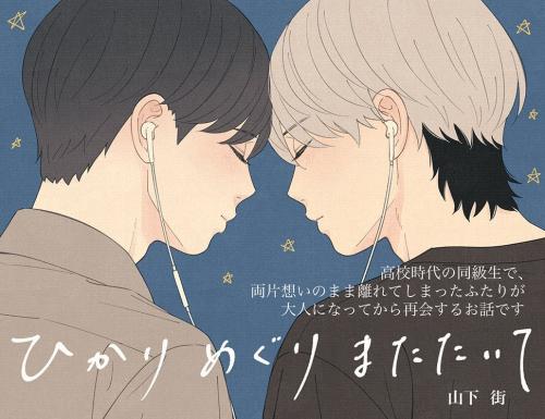 ひかりめぐりまたたいて POP
