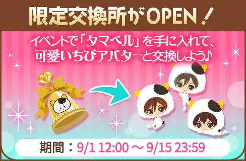 『タマ＆フレンズ』×『誓いのキスは突然に Love Ring』夢のコラボ！9月1日よりアバターガチャなど順次開催 画像3