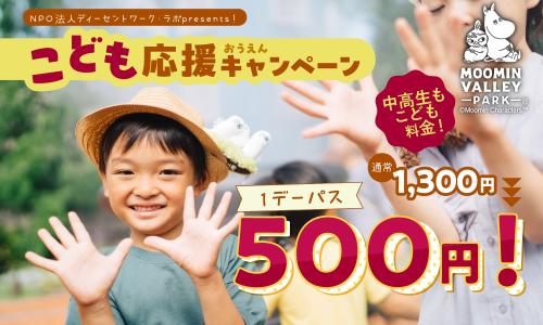 10月1日（木）「都民の日」、10月28日（水）「群馬県民の日」はムーミンバレーパークへ！高校生以下のお子さまは 1デーパス無料！ 画像3