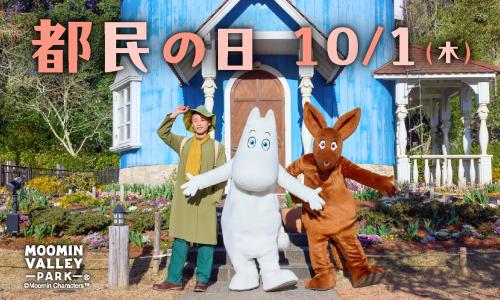 10月1日（木）「都民の日」、10月28日（水）「群馬県民の日」はムーミンバレーパークへ！高校生以下のお子さまは 1デーパス無料！ 画像1