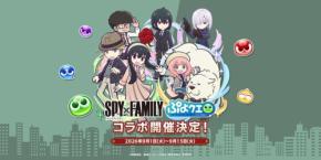 『ぷよぷよ！！クエスト』×『SPY×FAMILY』コラボ開催！「[★6] アーニャ・フォージャー」など新キャラ登場
