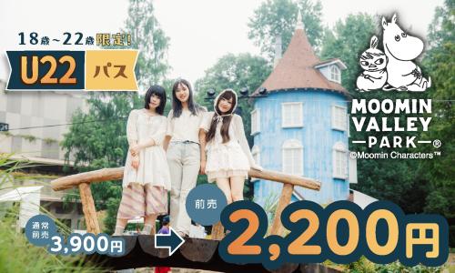 10月1日（木）「都民の日」、10月28日（水）「群馬県民の日」はムーミンバレーパークへ！高校生以下のお子さまは 1デーパス無料！ 画像4