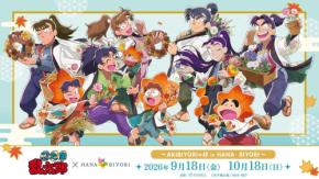 『忍たま乱太郎』×HANA・BIYORIコラボ詳細公開！描き下ろしグッズ＆温泉コラボで秋を満喫