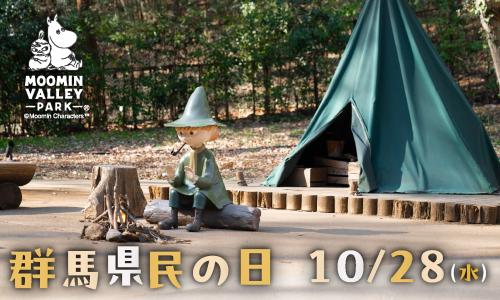 10月1日（木）「都民の日」、10月28日（水）「群馬県民の日」はムーミンバレーパークへ！高校生以下のお子さまは 1デーパス無料！ 画像2