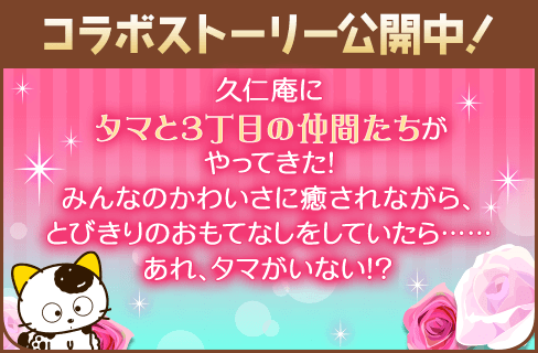 『タマ＆フレンズ』×『誓いのキスは突然に Love Ring』夢のコラボ！9月1日よりアバターガチャなど順次開催 画像5