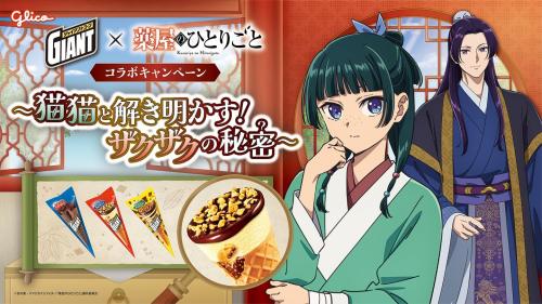 ジャイアントコーン、TVアニメ『薬屋のひとりごと』と初コラボレーション