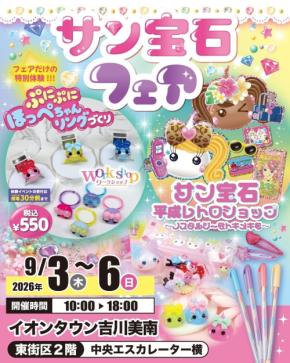 「サン宝石フェア」がイオンタウン吉川美南に登場！9月3日から「ほっぺちゃん」グッズが大集合