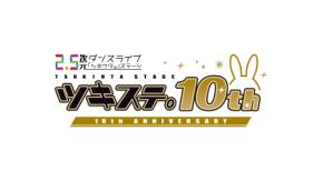 2.5次元ダンスライブ「ツキウタ。」ステージ10周年記念イベント開催決定！2027年3月26日より全6公演