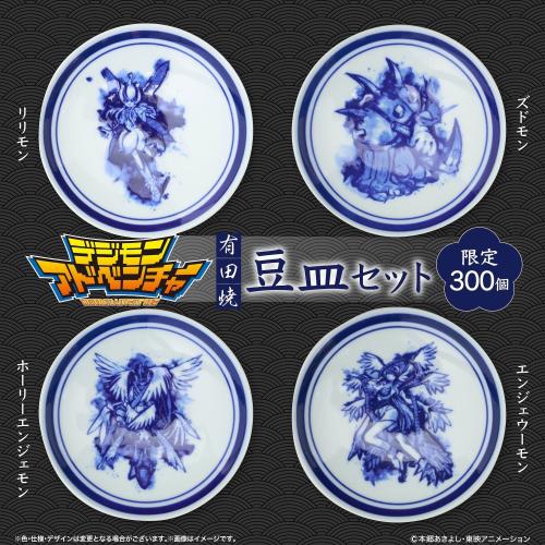 『デジモンアドベンチャー』× 伝統工芸「有田焼」パートナーデジモンたちを描いた「有田焼 豆皿8枚セット(特製木箱入り)」が限定300セットで登場! 画像5