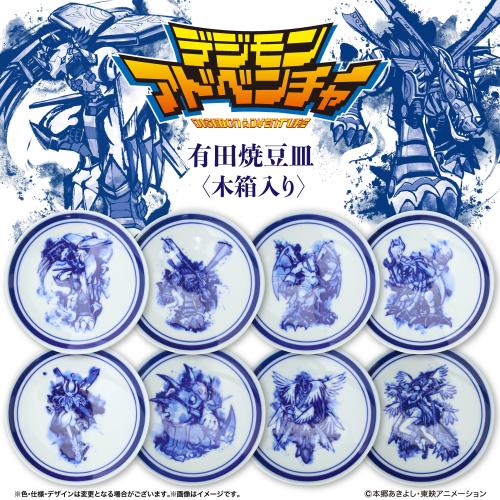 『デジモンアドベンチャー』× 伝統工芸「有田焼」パートナーデジモンたちを描いた「有田焼 豆皿8枚セット(特製木箱入り)」が限定300セットで登場! 画像1