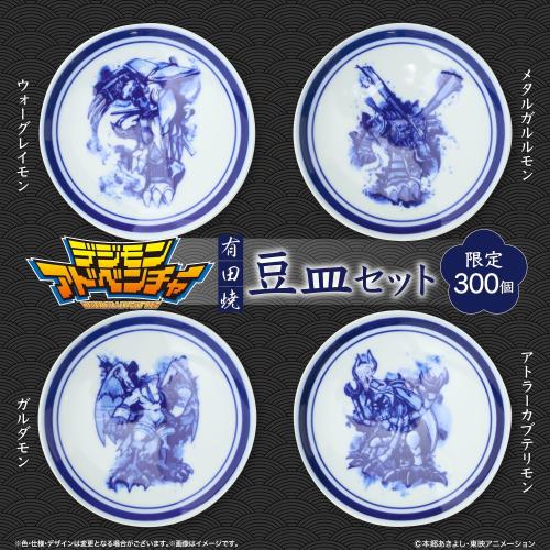 『デジモンアドベンチャー』× 伝統工芸「有田焼」パートナーデジモンたちを描いた「有田焼 豆皿8枚セット(特製木箱入り)」が限定300セットで登場! 画像4