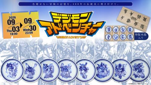 『デジモンアドベンチャー』× 伝統工芸「有田焼」パートナーデジモンたちを描いた「有田焼 豆皿8枚セット(特製木箱入り)」が限定300セットで登場!