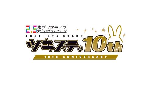 2.5次元ダンスライブ「ツキウタ。」ステージ10周年記念イベント