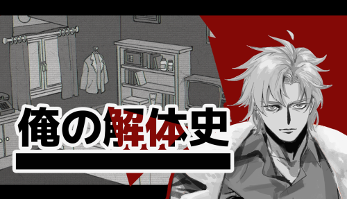 BL心理ホラーADV『俺の解体史』