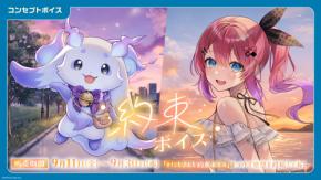 『にじさんじ 約束ボイス』がときめく!『アナタにお仕えボイス』とボイスビジュアルカード、9月11日より販売
