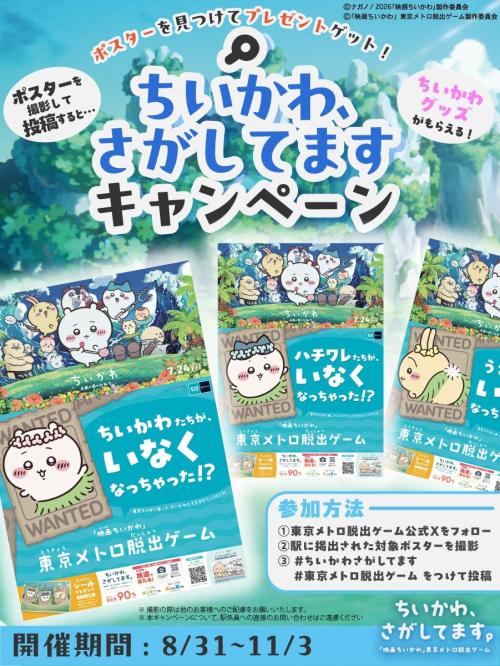 「ちいかわ、さがしてますキャンペーン」第一回