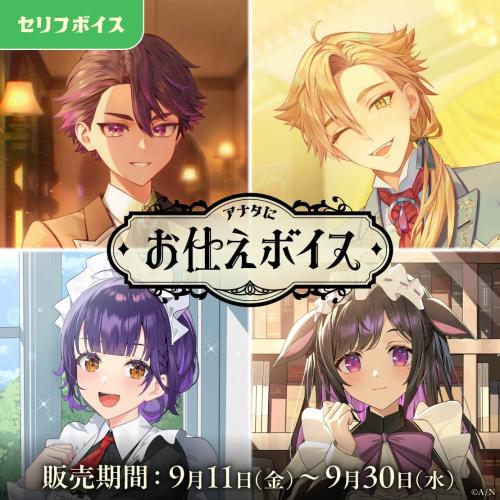 『にじさんじ 約束ボイス』がときめく！『アナタにお仕えボイス』とボイスビジュアルカード、9月11日より販売 画像3