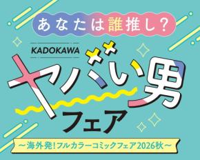「ヤバい男フェア」開催中!対象コミックス1冊購入でフォトグレイシール全9種から1枚プレゼント