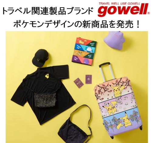 『ポケットモンスター』トラベルグッズがかわいい!「gowell」ポケモンデザイン新商品が9月4日より登場