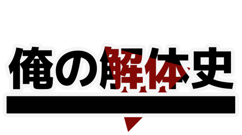 BL心理ホラーADV『俺の解体史』