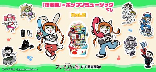 『仕事猫』×ポップンミュージック くじVol.2